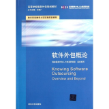 醉染图书软件外包概论 软件开发领域的实践与探索